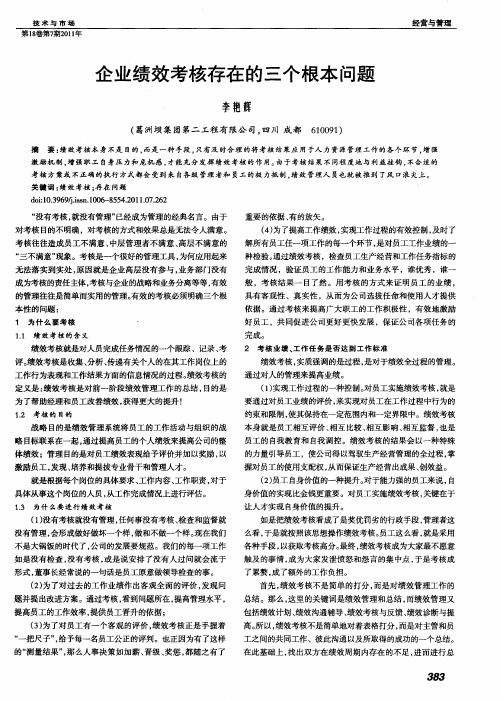 企业绩效考核存在的三个根本问题