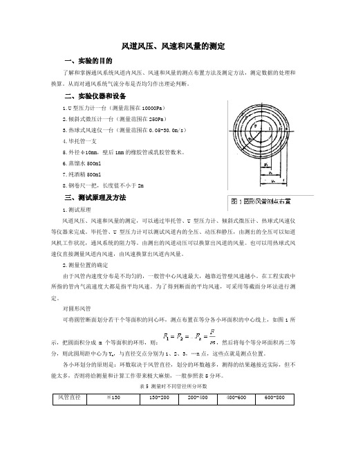 风道风压、风速和风量的测定