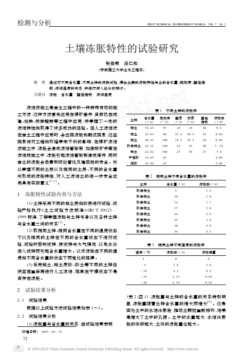 土壤冻胀特性的试验研究