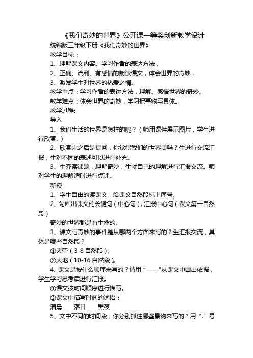 《我们奇妙的世界》公开课一等奖创新教学设计