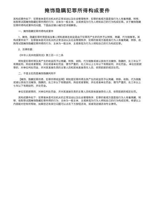 掩饰隐瞒犯罪所得构成要件