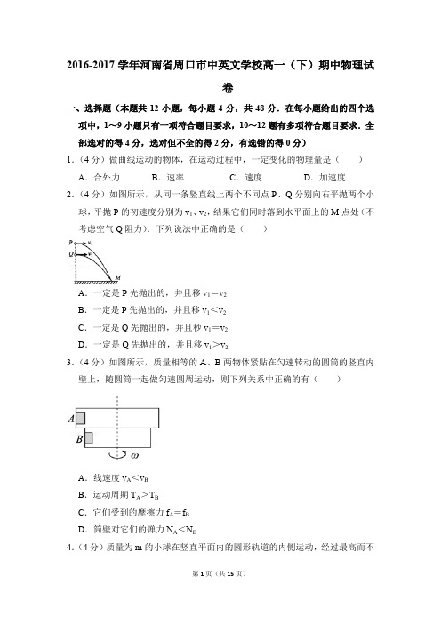 2016-2017年河南省周口市中英文学校高一(下)期中物理试卷(解析版)