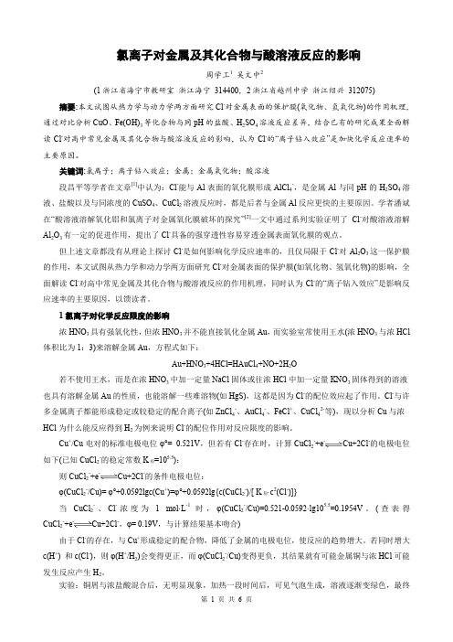 氯离子对金属及其化合物与酸溶液反应的影响