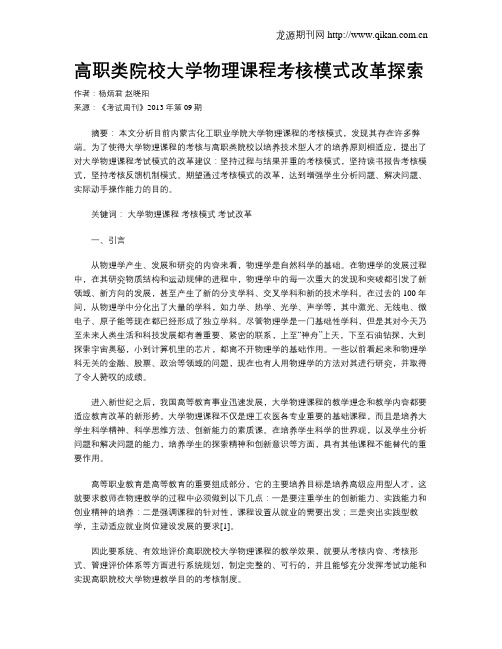 高职类院校大学物理课程考核模式改革探索