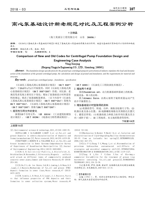 离心泵基础设计新老规范对比及工程案例分析