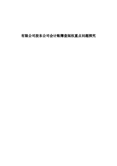 有限公司股东公司会计账簿查阅权重点问题探究剖析.