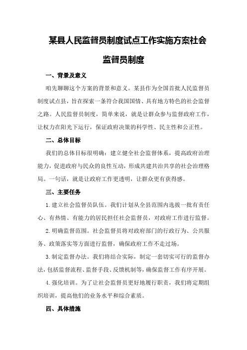 某县人民监督员制度试点工作实施方案社会监督员制度