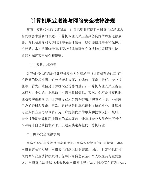 计算机职业道德与网络安全法律法规