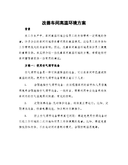 改善车间高温环境方案