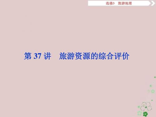 2019版高考地理一轮复习旅游地理第37讲旅游资源的综合评价课件中图版选修3