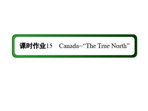 高考一轮复习人教新课标必修三unit  5 全国通用版课时作业15Canada课件