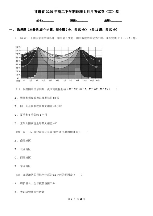 甘肃省2020年高二下学期地理3月月考试卷(II)卷