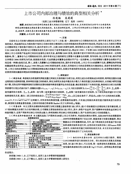 上市公司内部治理与绩效的典型相关分析