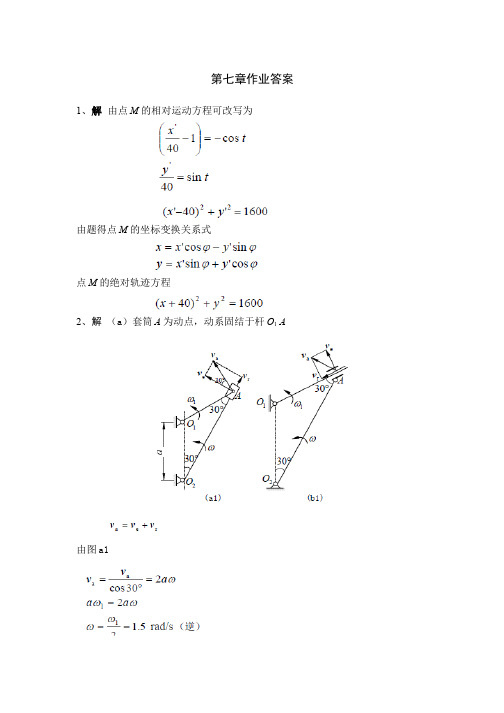 理论力学(7.4)--点的合成运动作业解答