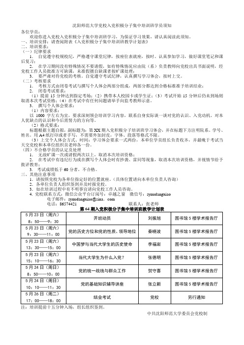 入党积极分子集中培训班学员须知  Shenyang Normal ….doc