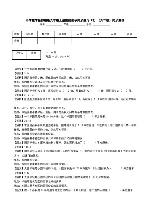 小学数学新部编版六年级上册圆的面积同步练习(2)(六年级)同步测试.doc