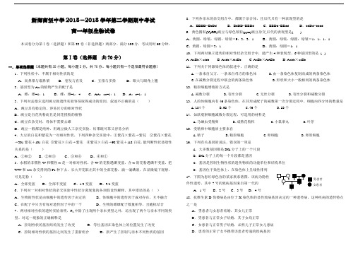 最新-江苏省新海高级中学2018学年第二学期期中考试高一年级生物试卷 精品