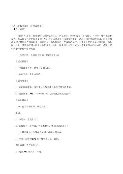 幼儿园小班社会领域《分享真快乐》活动教案