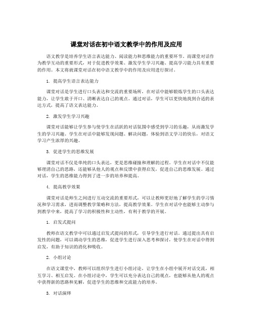 课堂对话在初中语文教学中的作用及应用