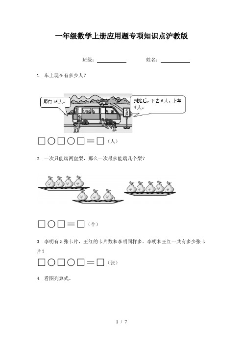 一年级数学上册应用题专项知识点沪教版