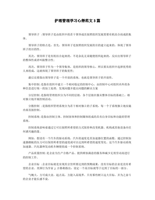 护理管理学习心得范文3篇