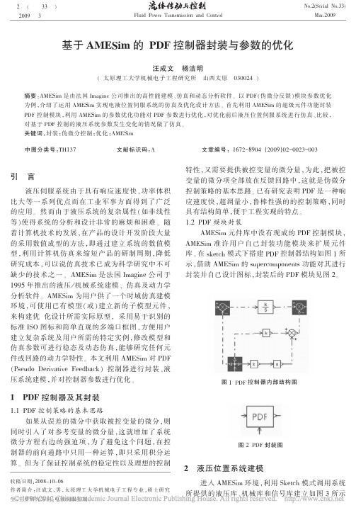 基于AMESim的PDF控制器封装与参数的优化_汪成文