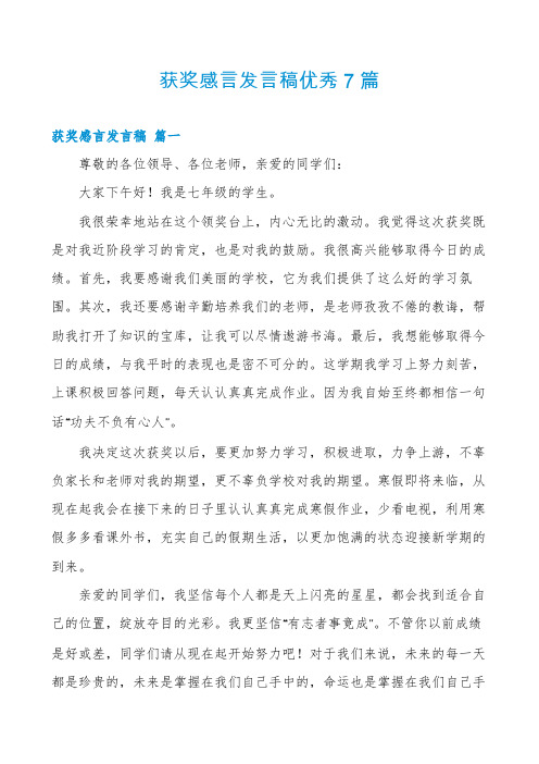 获奖感言发言稿优秀7篇