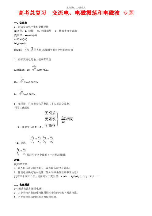 高考总复习  交流电电磁振荡和电磁波 专题