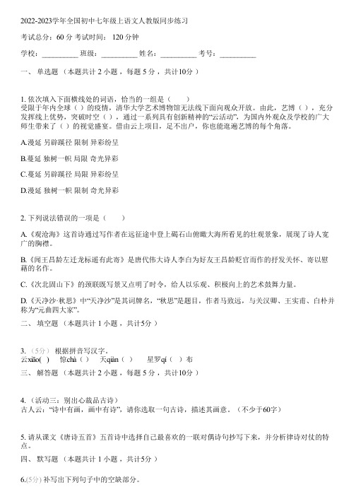 2022-2023学年全国初中七年级上语文人教版同步练习(含答案解析)063837