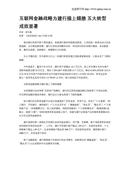 互联网金融战略为建行插上翅膀 五大转型成效显著