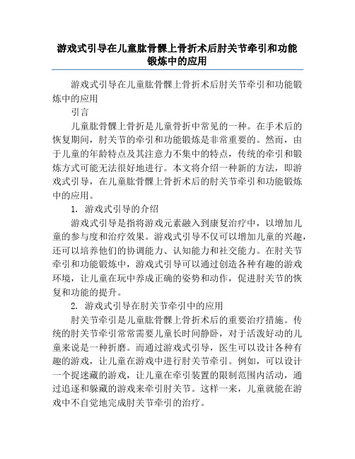 游戏式引导在儿童肱骨髁上骨折术后肘关节牵引和功能锻炼中的应用