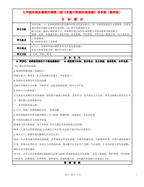 九年级政治 4.3可持续发展战略导学案(无答案)人教新课标版