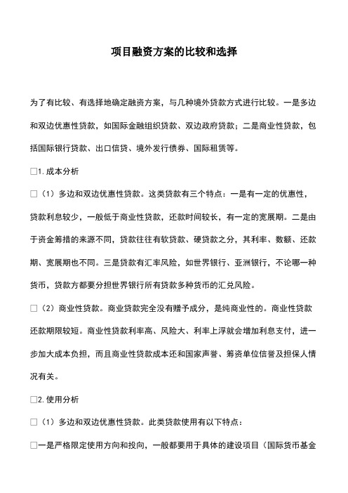 会计实务：项目融资方案的比较和选择