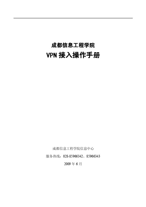 成都信息工程学院VPN接入操作手册