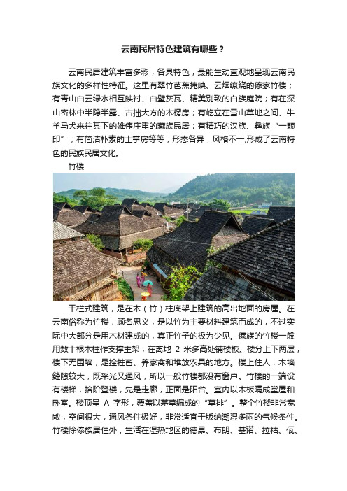 云南民居特色建筑有哪些？