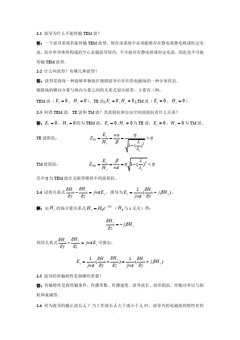 微波技术基础第二章课后答案---杨雪霞