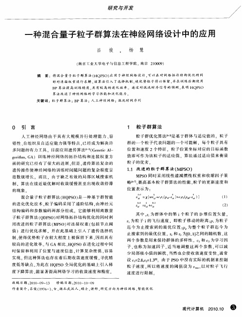 一种混合量子粒子群算法在神经网络设计中的应用