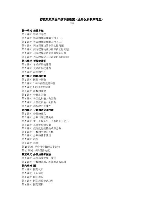 新苏教版数学五年级下册教案(全册优质教案精选)