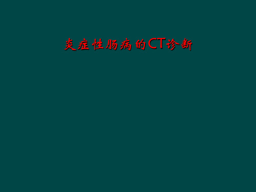 炎症性肠病的CT诊断