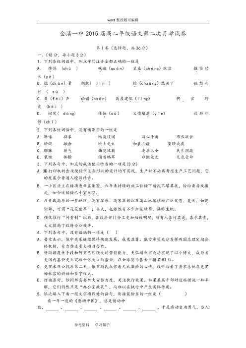 语文人教版高中必修3金溪一中2015届高二年级语文第二次月考试卷