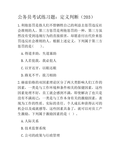 公务员考试练习题:定义判断(203)