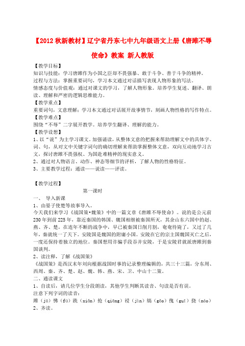 【秋新教材】辽宁省丹东七中九年级语文上册《唐雎不辱使命》教案 新人教版