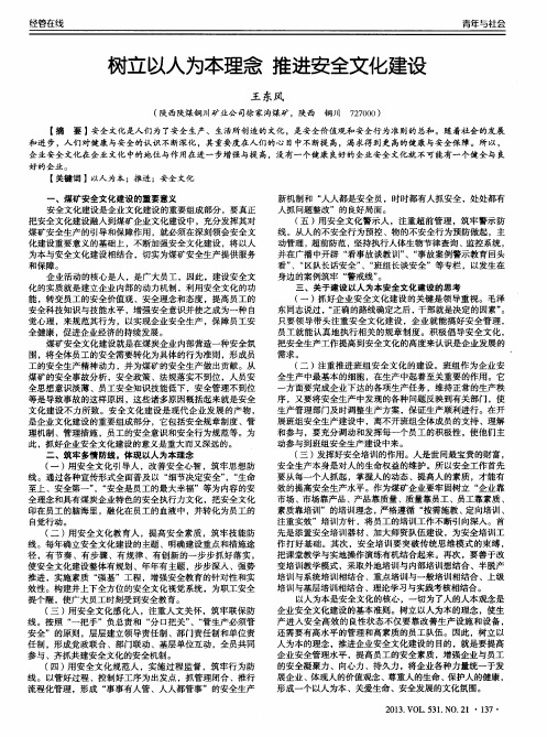 树立以人为本理念 推进安全文化建设