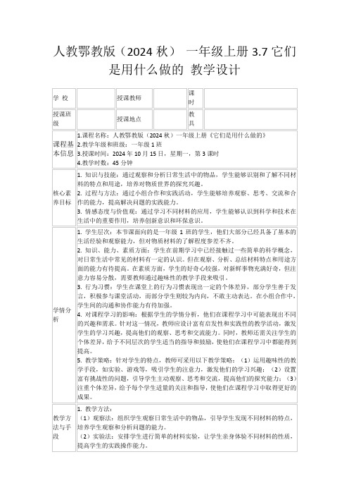 人教鄂教版(2024秋)一年级上册3.7它们是用什么做的教学设计