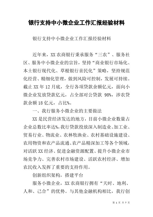 银行支持中小微企业工作汇报经验材料