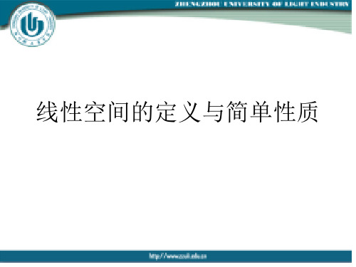 第六章第二节线性空间的简单性质及定义