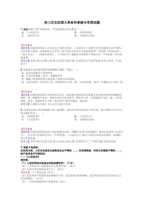 初三历史法国大革命和拿破仑帝国试题
