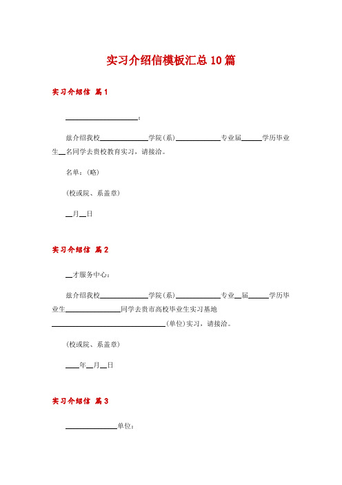 实习介绍信模板汇总10篇