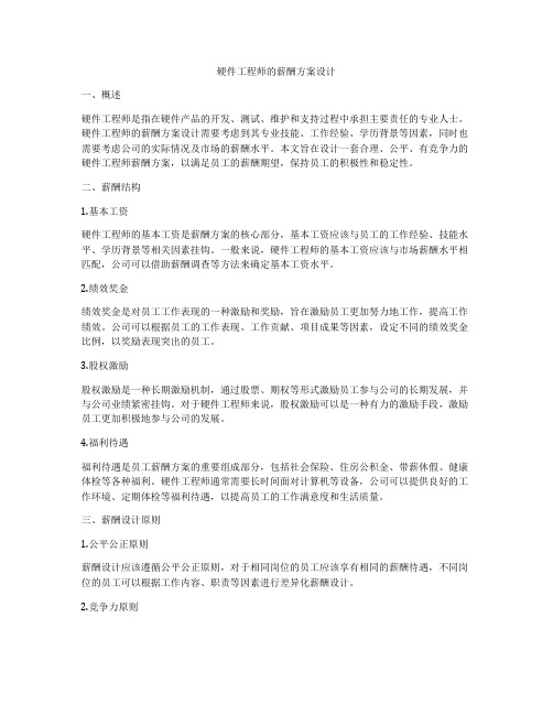 硬件工程师的薪酬方案设计