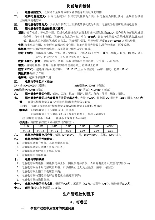 铝电解电容器岗前培训教材